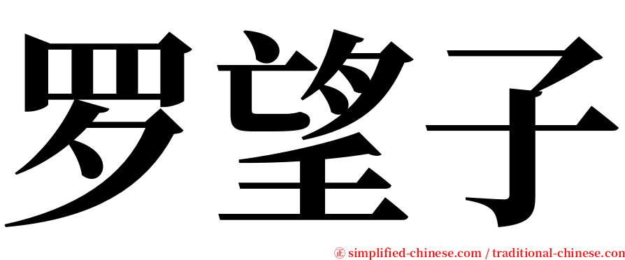 罗望子 serif font