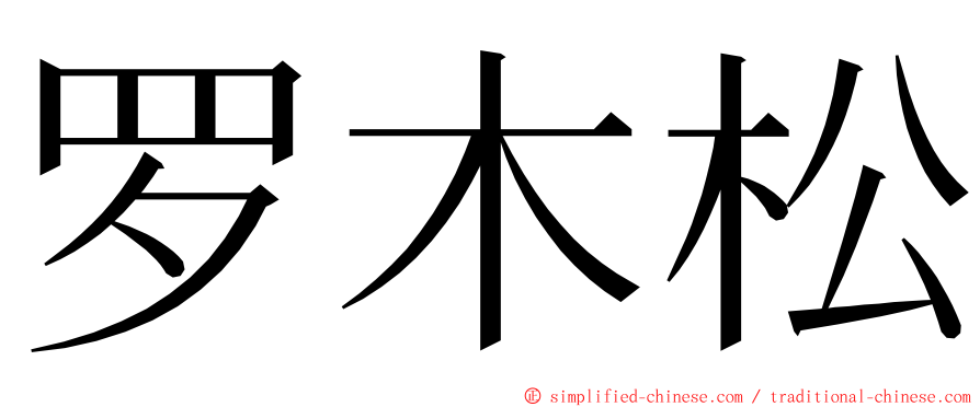 罗木松 ming font