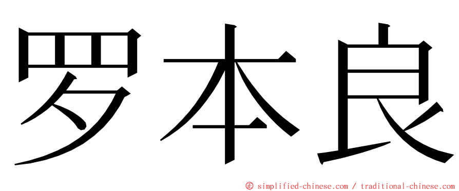 罗本良 ming font