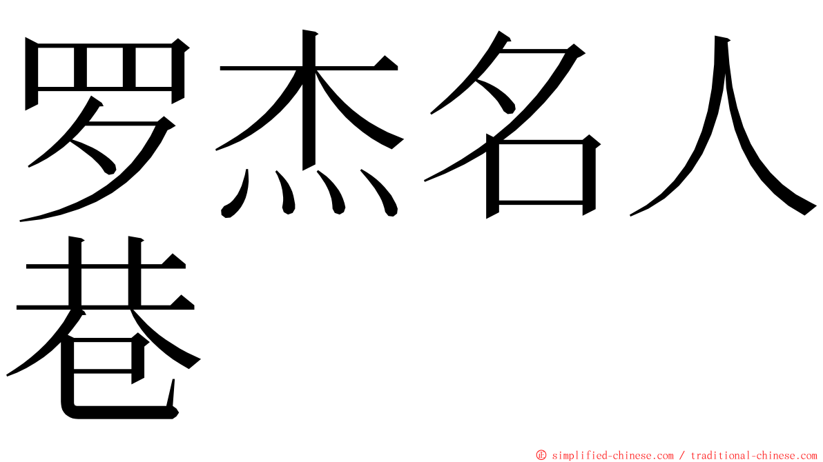 罗杰名人巷 ming font