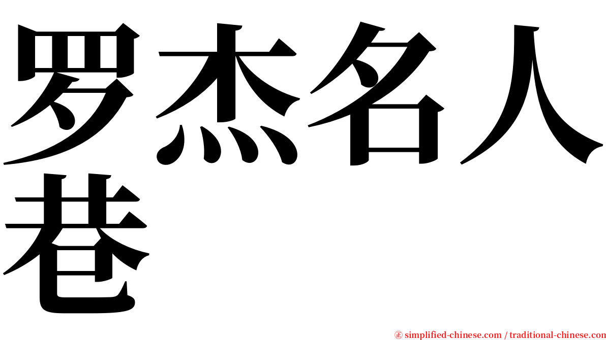 罗杰名人巷 serif font