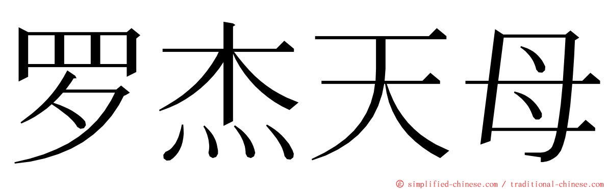 罗杰天母 ming font