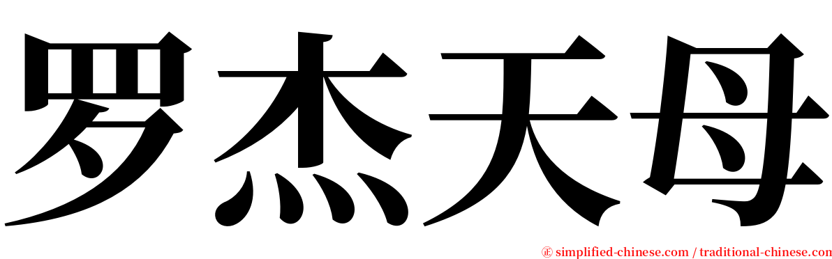 罗杰天母 serif font