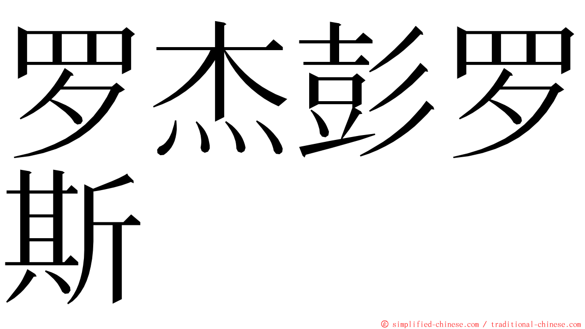 罗杰彭罗斯 ming font