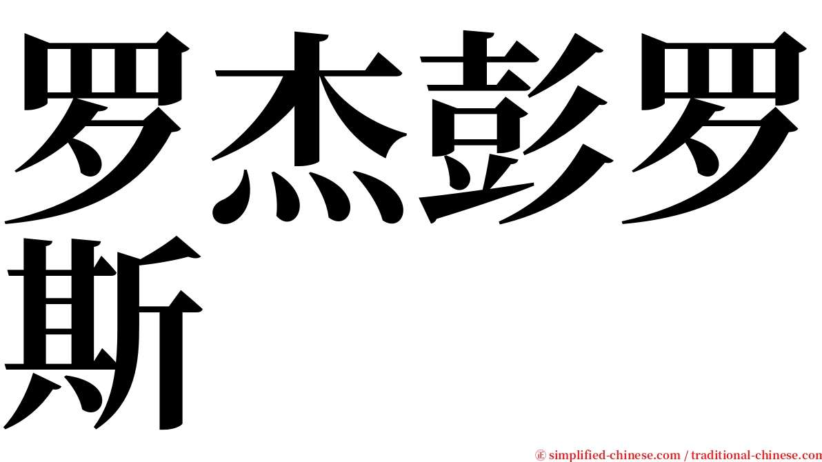 罗杰彭罗斯 serif font