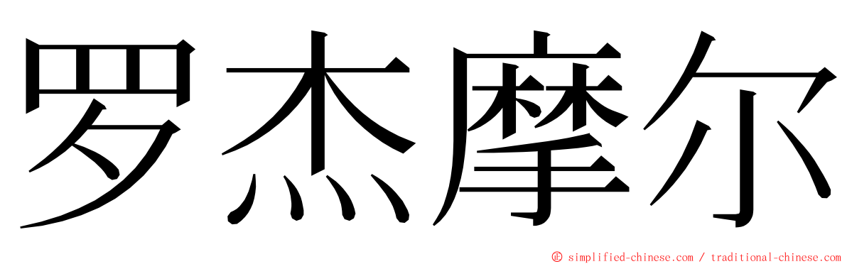 罗杰摩尔 ming font