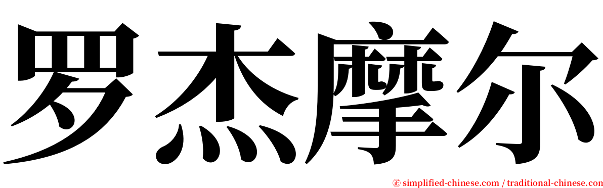 罗杰摩尔 serif font