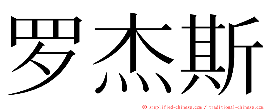 罗杰斯 ming font