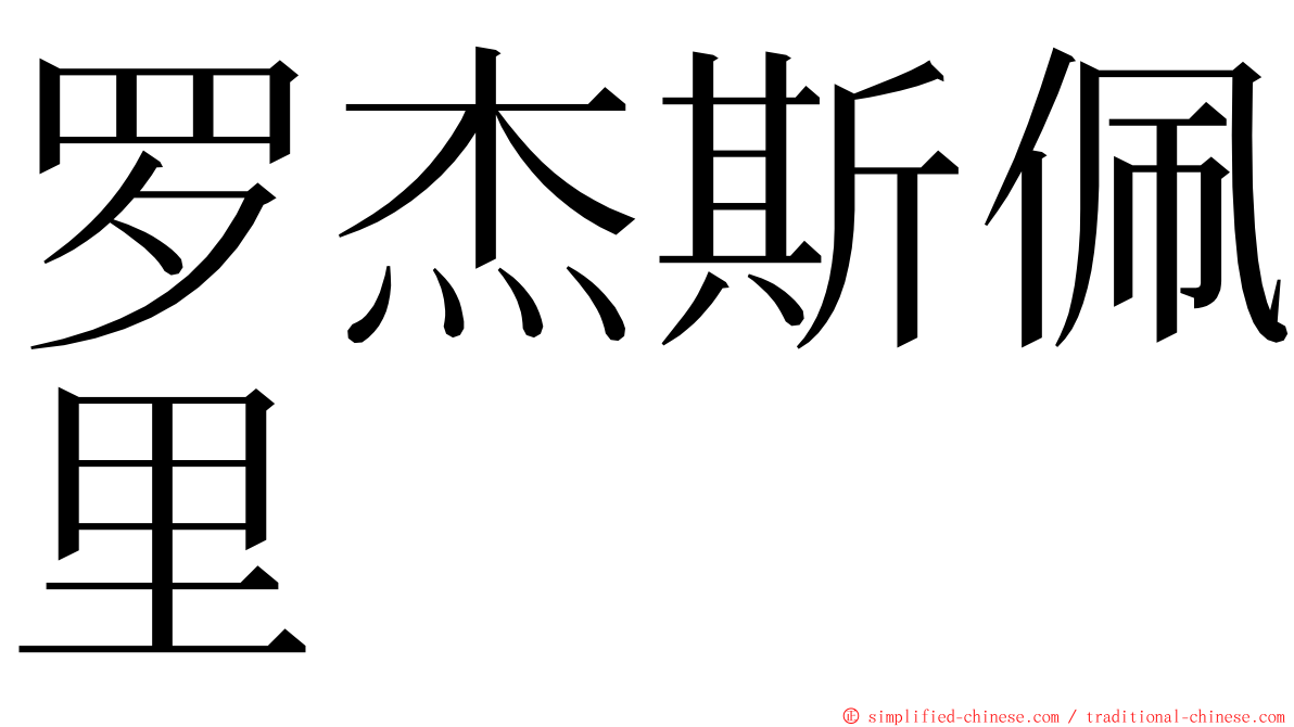 罗杰斯佩里 ming font