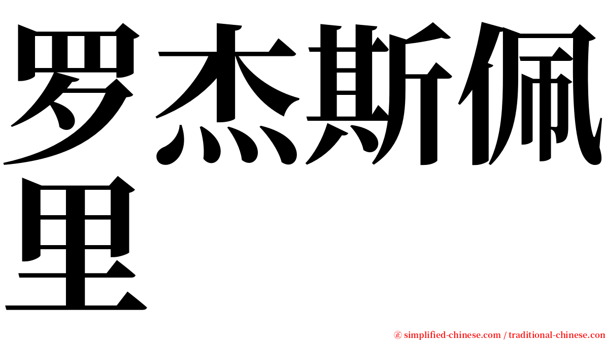 罗杰斯佩里 serif font