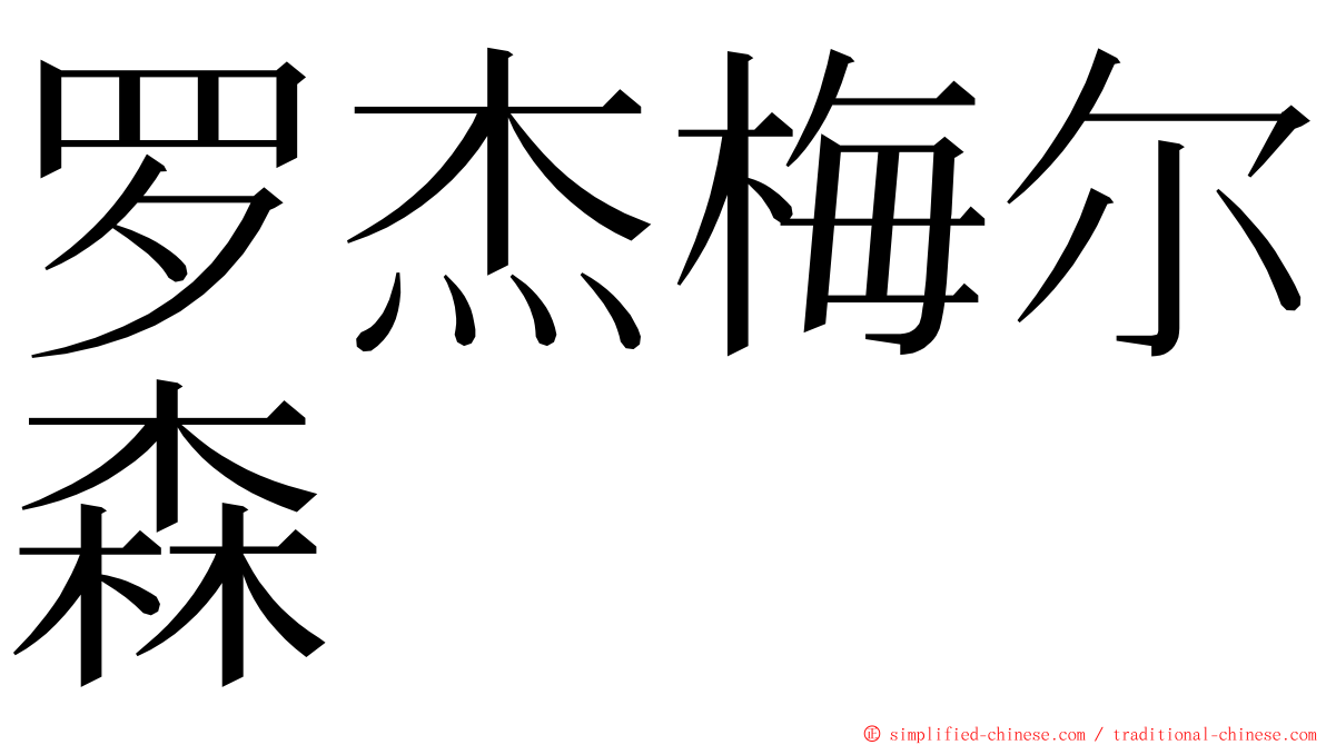 罗杰梅尔森 ming font