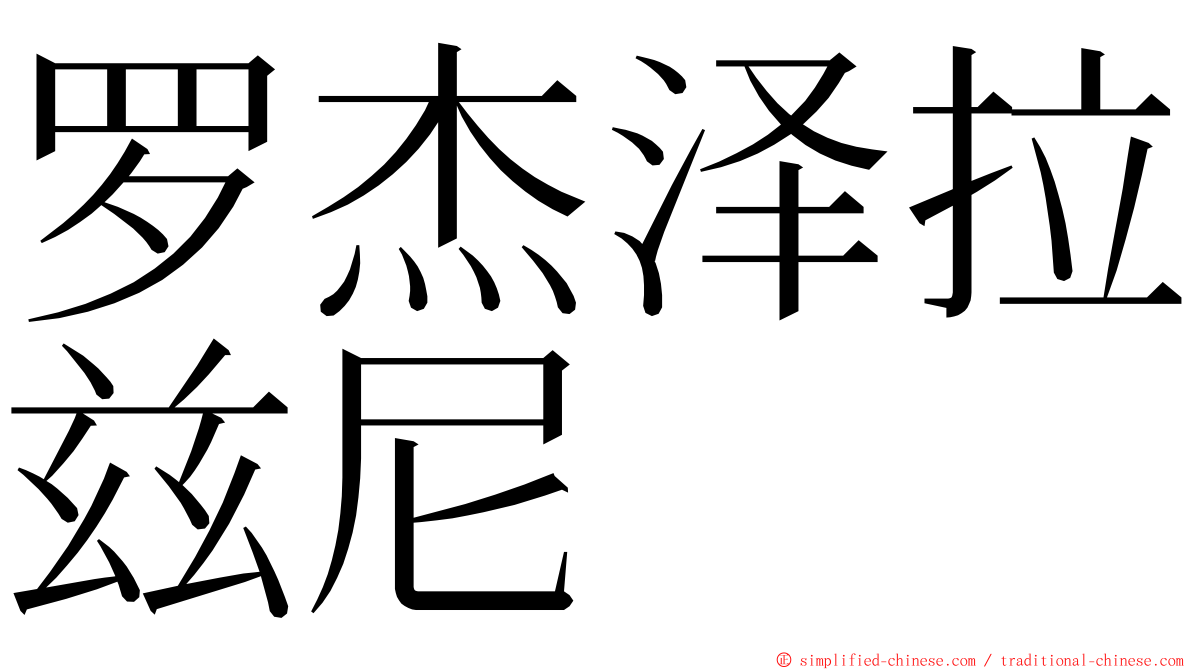 罗杰泽拉兹尼 ming font