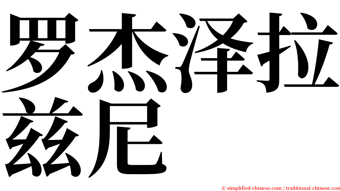 罗杰泽拉兹尼 serif font