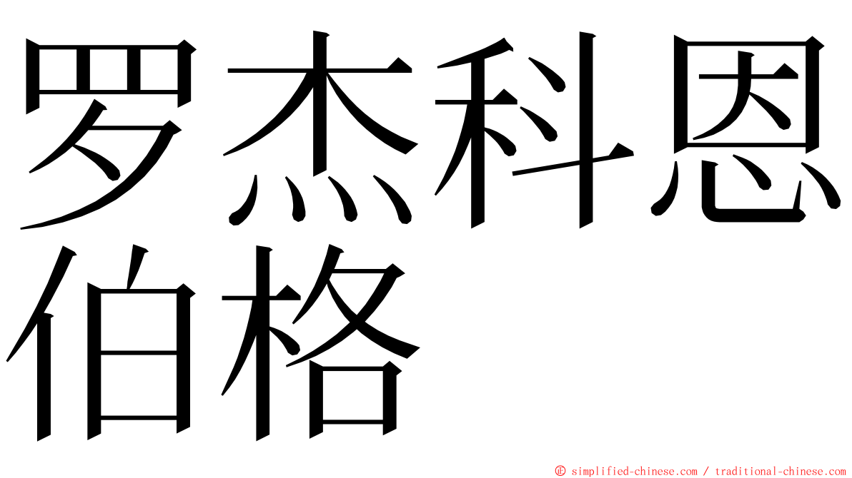 罗杰科恩伯格 ming font