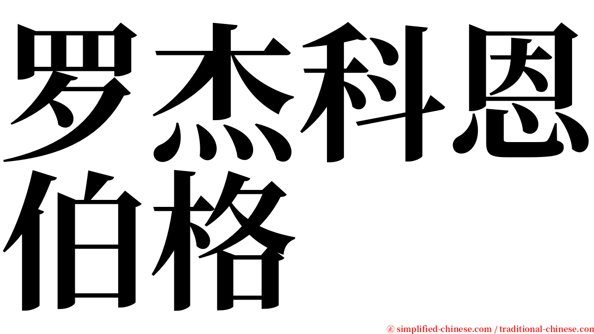 罗杰科恩伯格 serif font