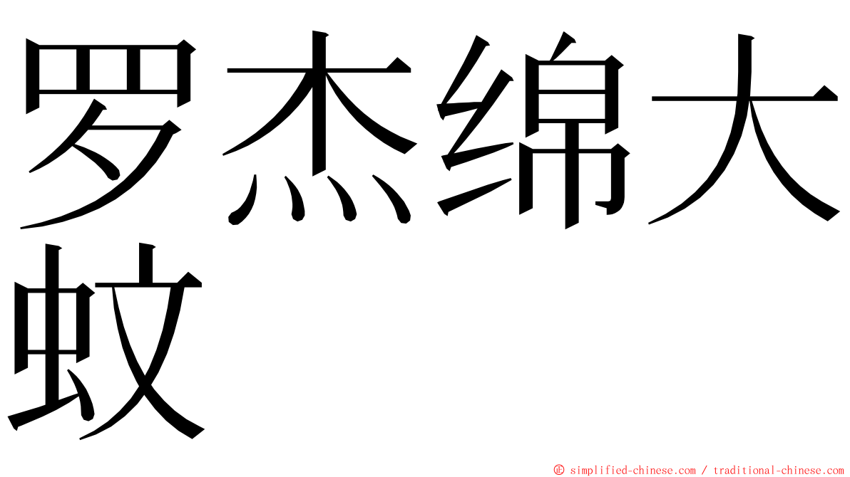 罗杰绵大蚊 ming font