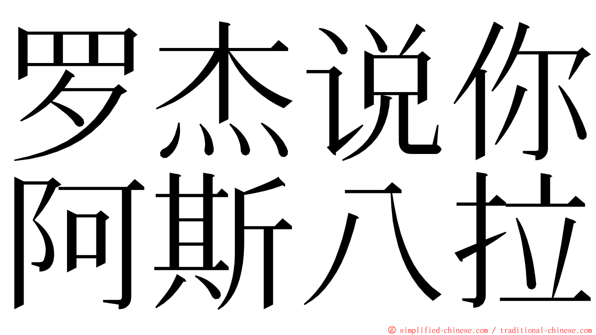 罗杰说你阿斯八拉 ming font