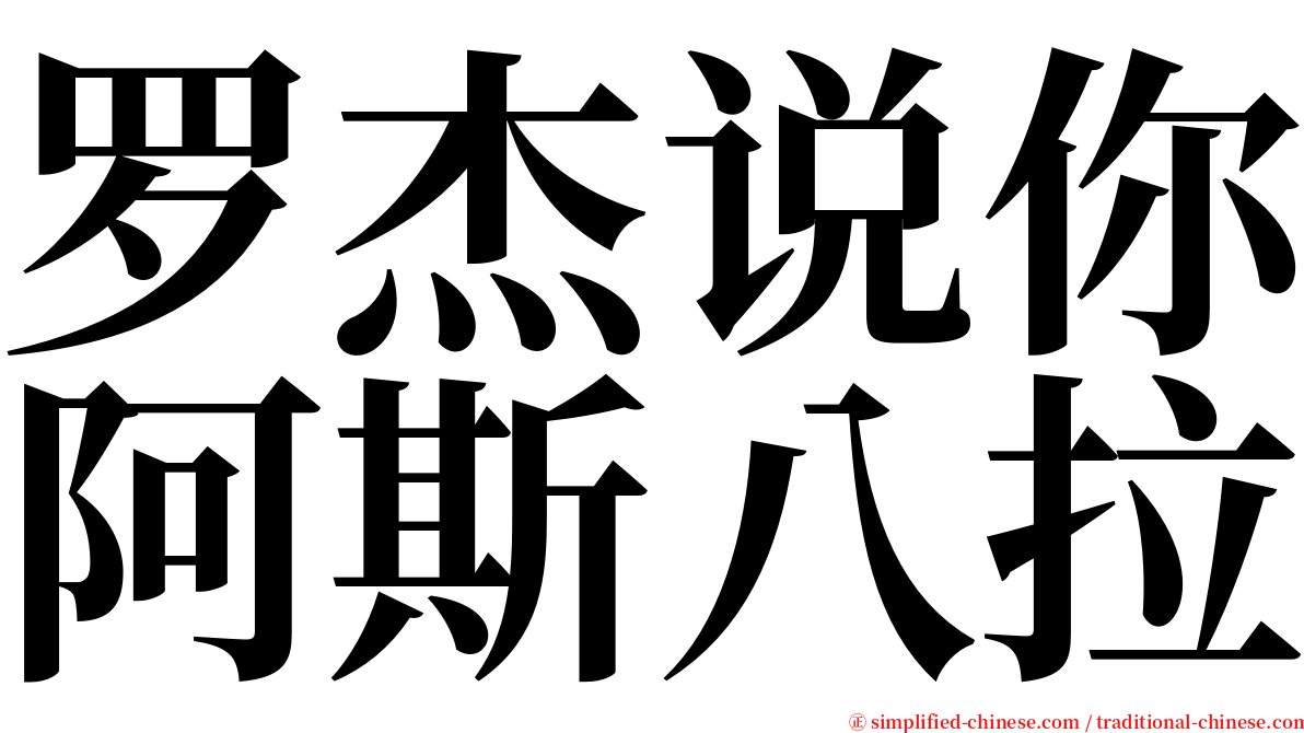 罗杰说你阿斯八拉 serif font