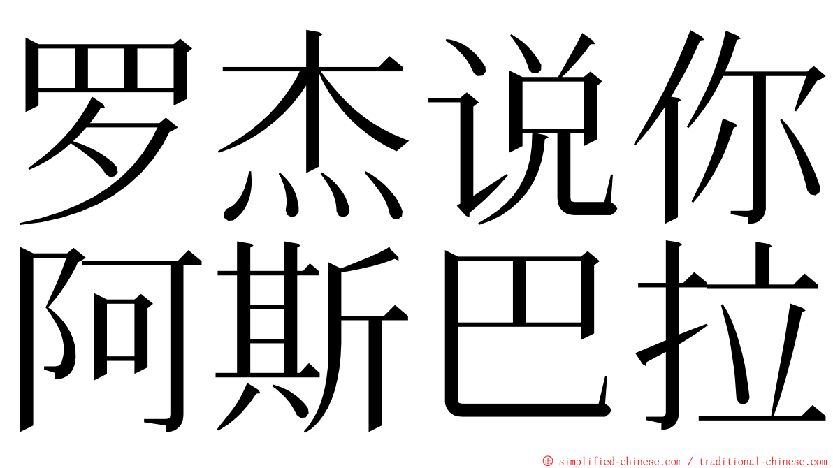 罗杰说你阿斯巴拉 ming font