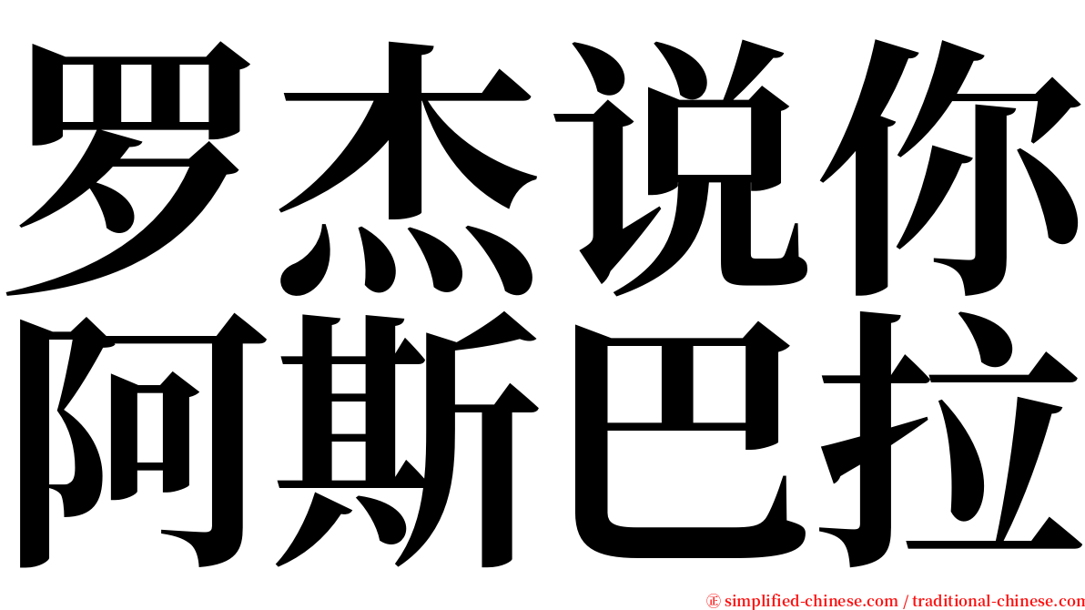 罗杰说你阿斯巴拉 serif font