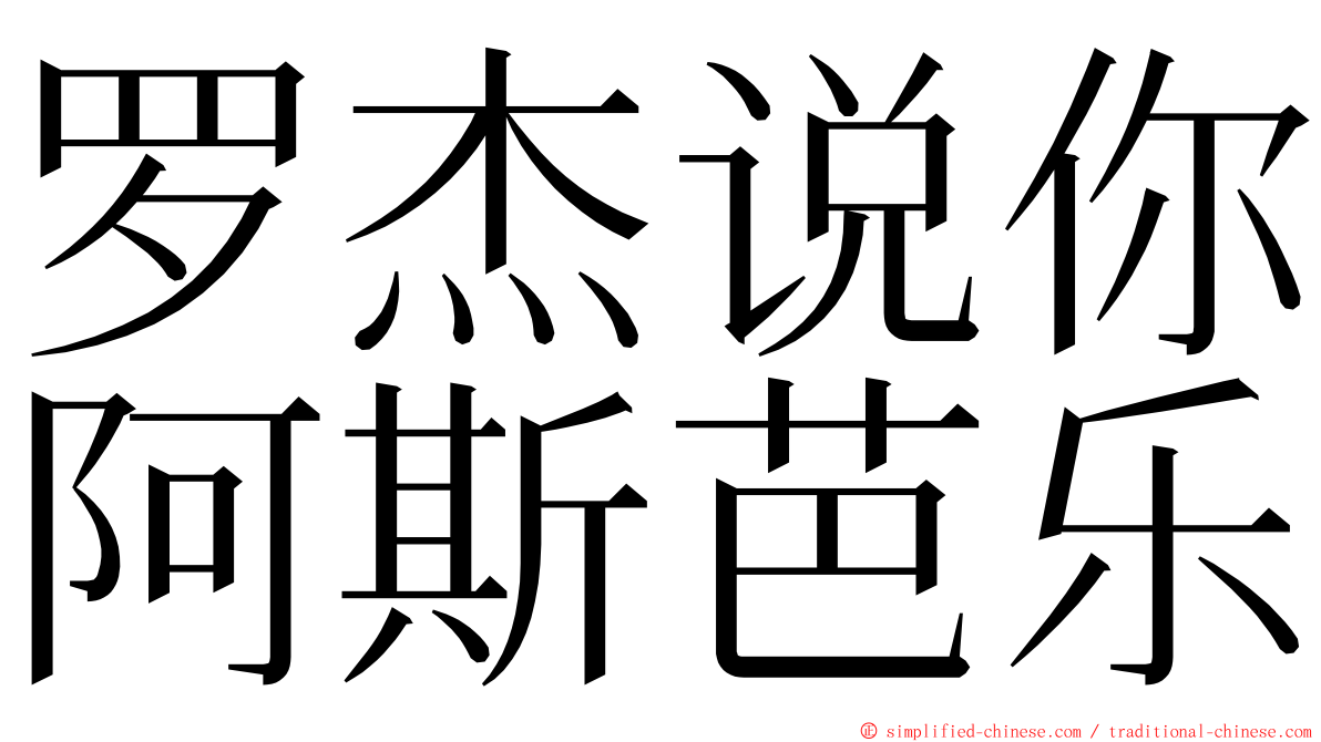 罗杰说你阿斯芭乐 ming font