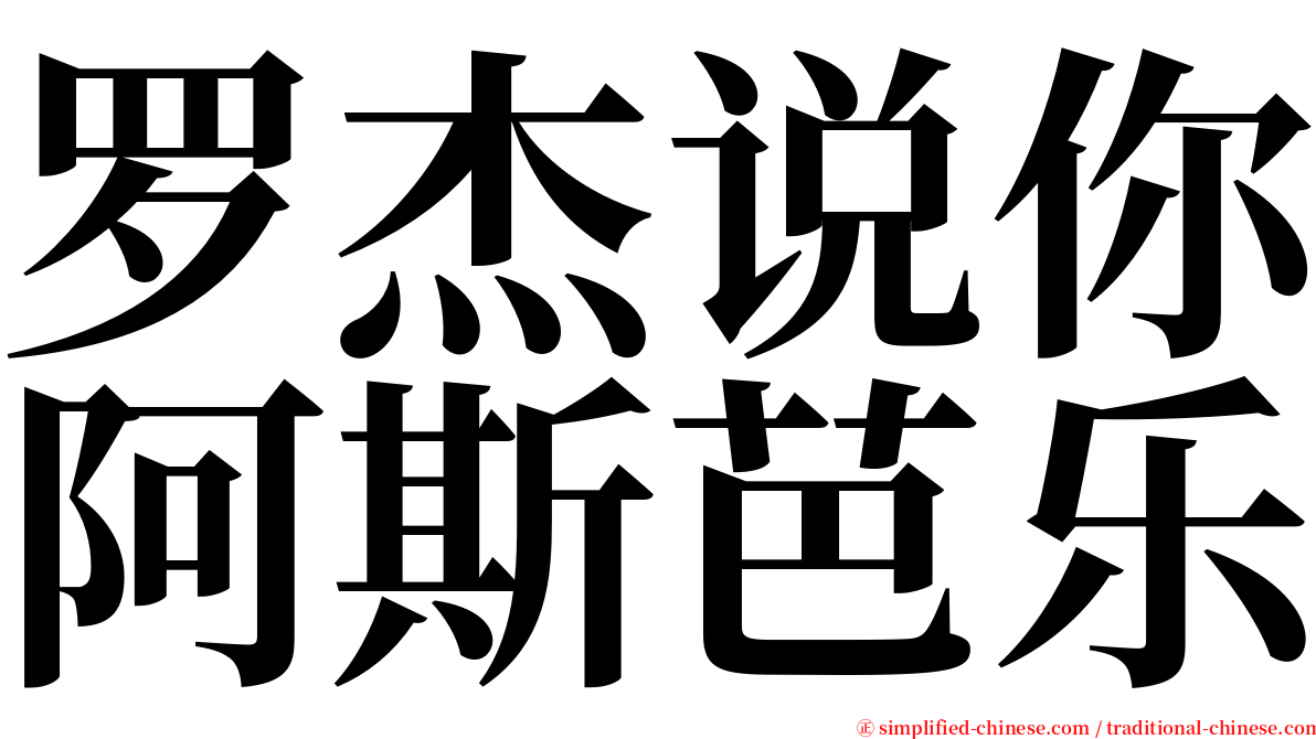 罗杰说你阿斯芭乐 serif font