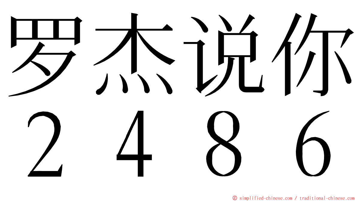 罗杰说你２４８６ ming font