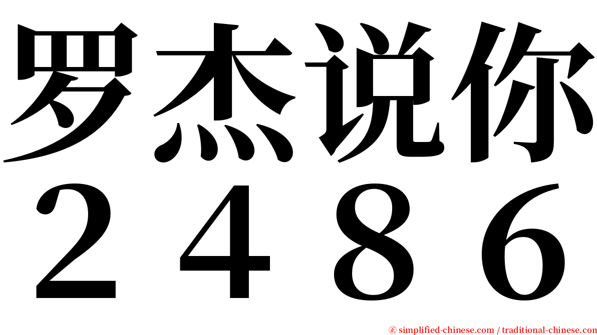 罗杰说你２４８６ serif font