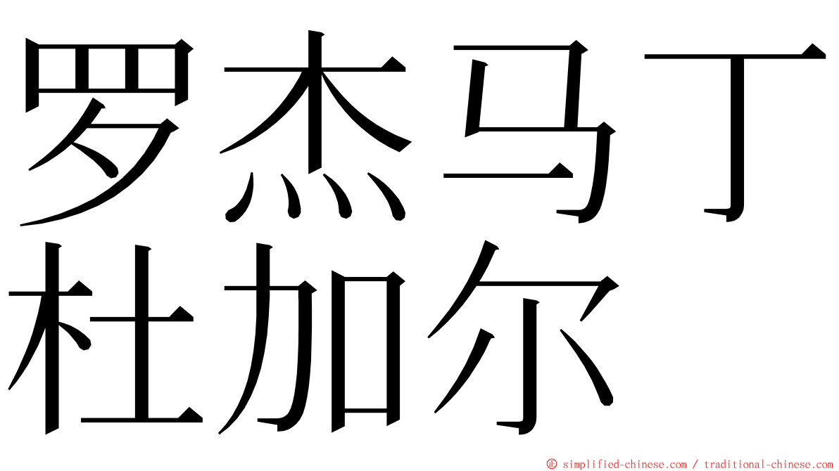 罗杰马丁杜加尔 ming font