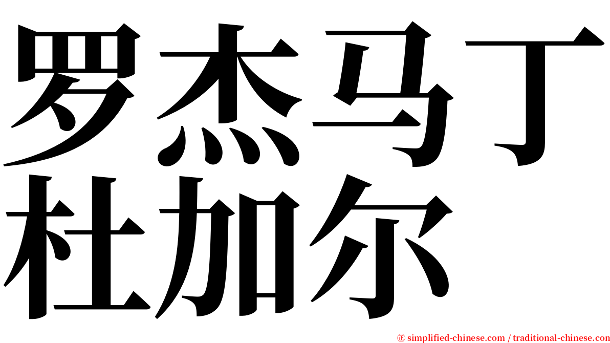 罗杰马丁杜加尔 serif font