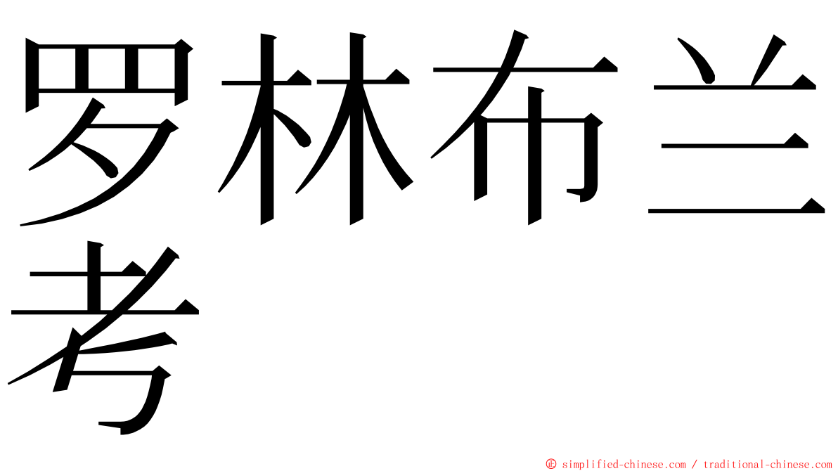 罗林布兰考 ming font