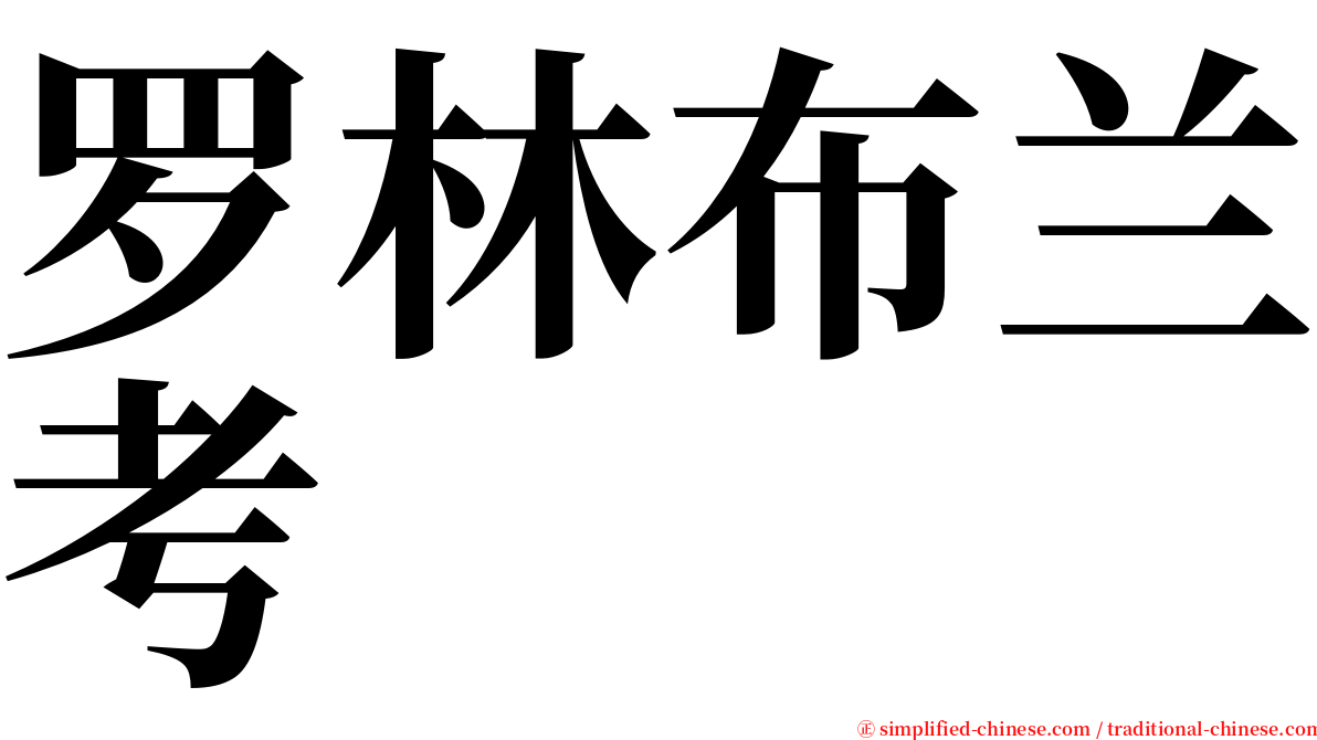 罗林布兰考 serif font