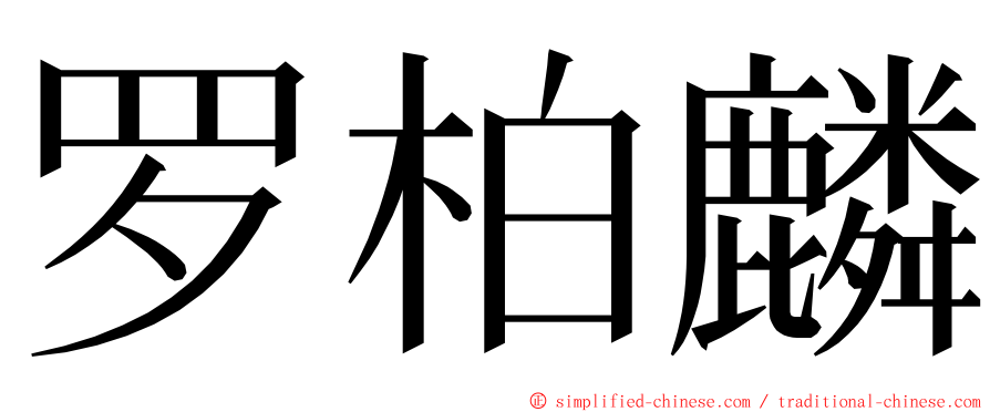 罗柏麟 ming font