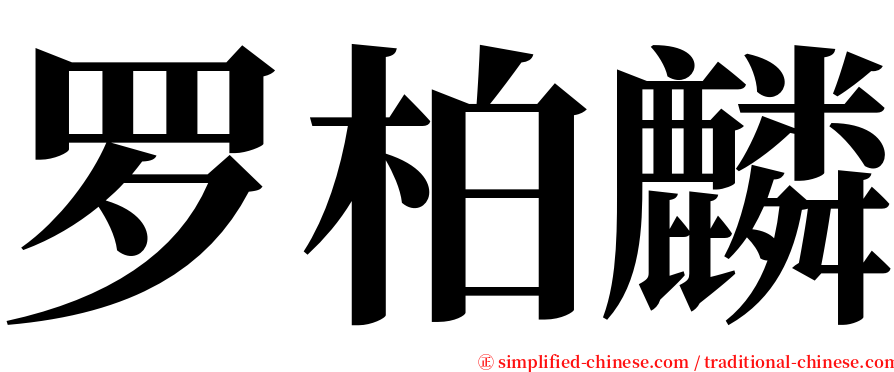 罗柏麟 serif font