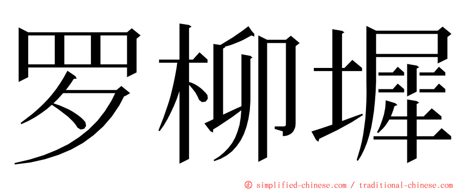 罗柳墀 ming font