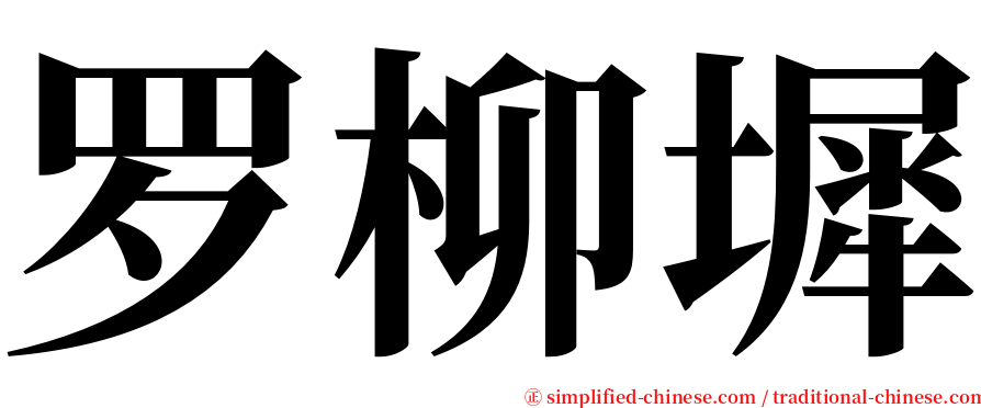 罗柳墀 serif font