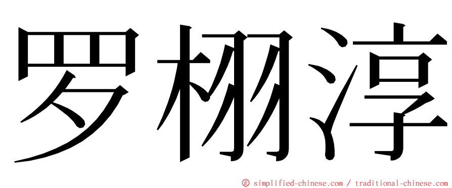 罗栩淳 ming font