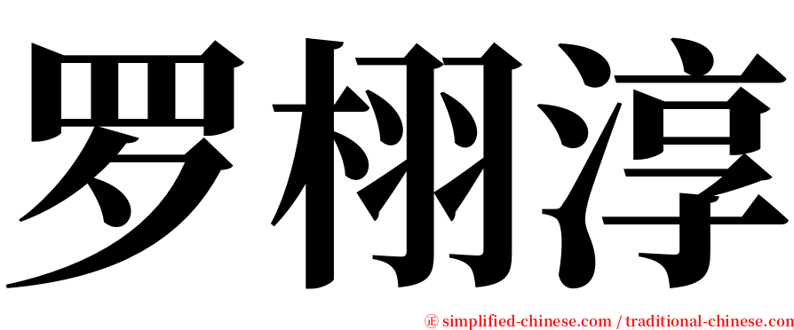 罗栩淳 serif font