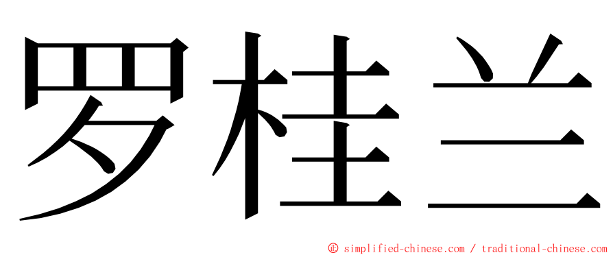 罗桂兰 ming font