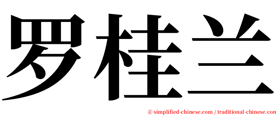 罗桂兰 serif font