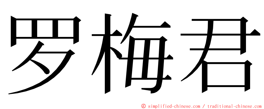 罗梅君 ming font