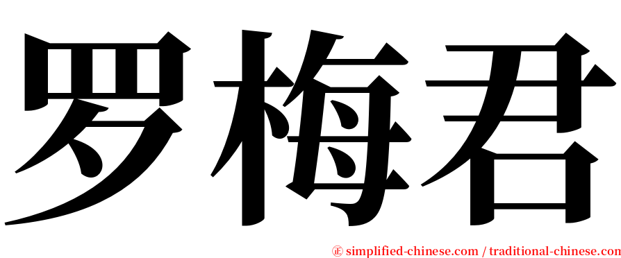 罗梅君 serif font