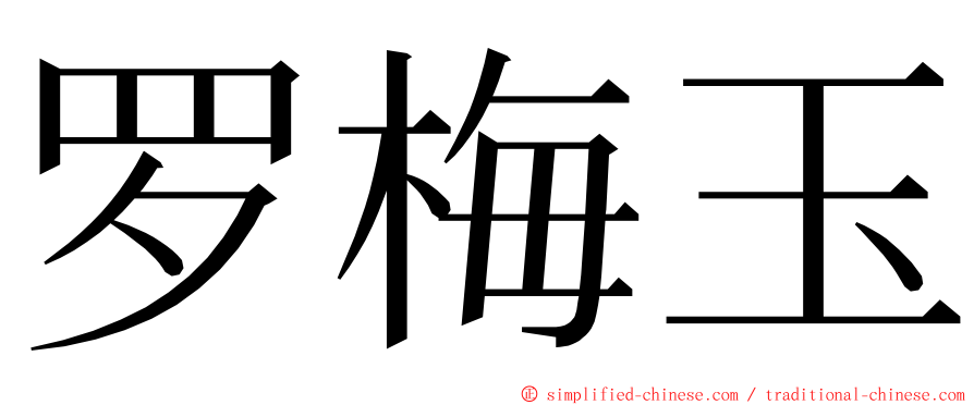 罗梅玉 ming font