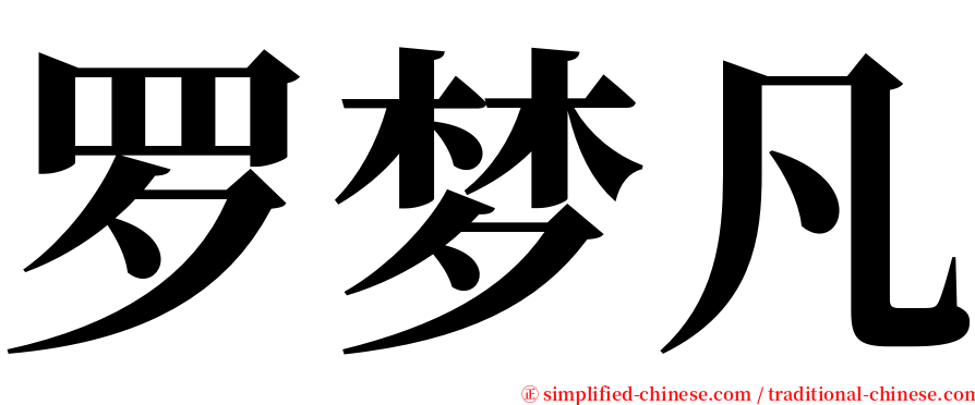 罗梦凡 serif font