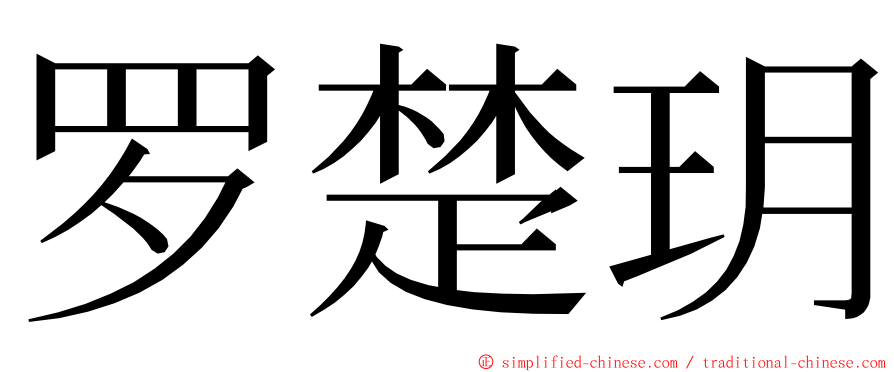 罗楚玥 ming font