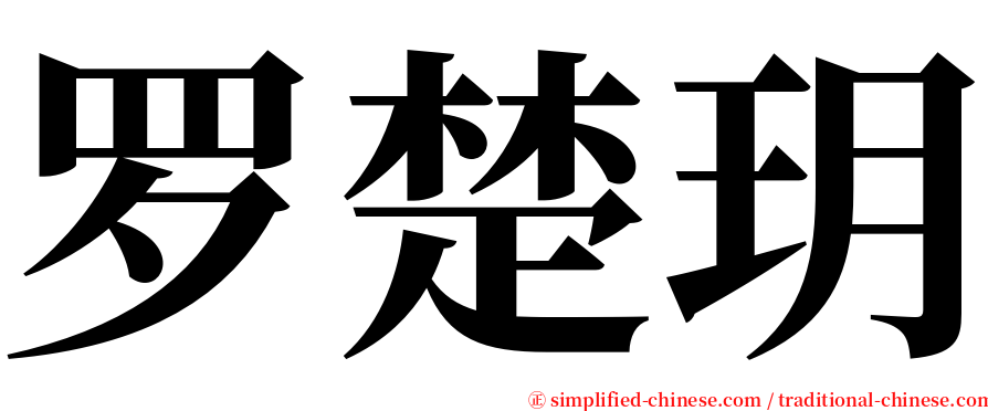 罗楚玥 serif font