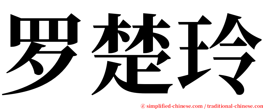 罗楚玲 serif font