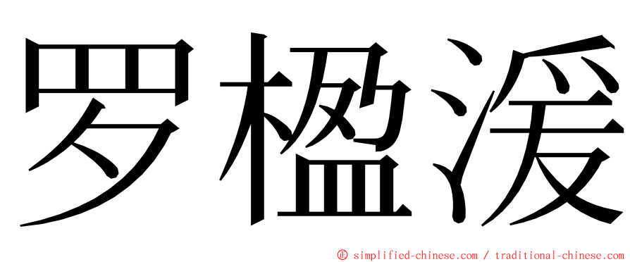 罗楹湲 ming font