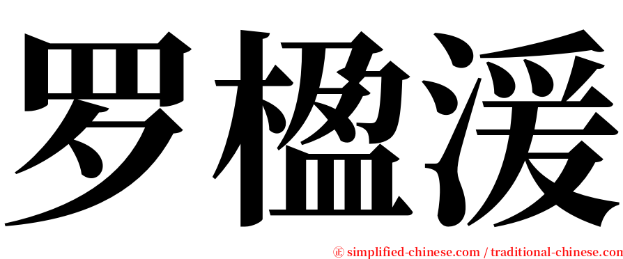 罗楹湲 serif font