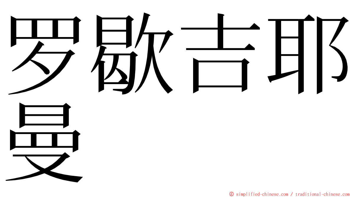 罗歇吉耶曼 ming font